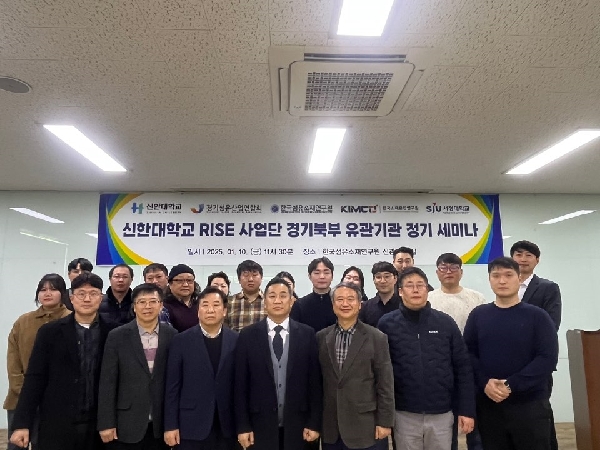 신한대학교 RISE 사업단, 경기북부 섬유 산업 혁신을 위한 유관기관 정기세미나 대표이미지