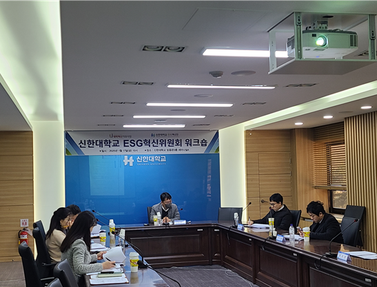 신한대학교, ESG경영 고도화를 위한 ESG혁신위원회 개최  대표이미지